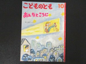 本 No2 02151 こどものとも あんなところに 2003年10月1日 福音館書店 井上洋介