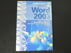 本 No2 02157 30時間でマスター Word2003 2007年10月20日第9刷 実教出版 宮詰正幸