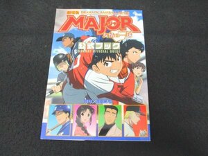 本 No2 02122 劇場版 MAJOR 友情の一球 公式ブック 2008年12月16日初版第1刷 小学館 原作 満田拓也