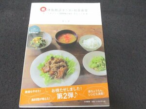 本 NO2 02139 続 体脂肪計タニタの社員食堂 2010年11月30日第1刷 大和書房 タニタ