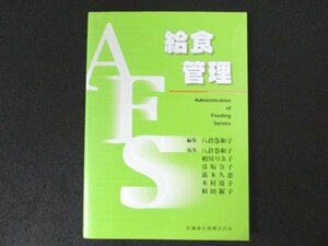 本 No2 02141 給食管理 2000年3月15日第1版第1刷 医歯薬出版 八倉巻和子