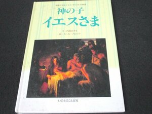 本 No2 02201 神の子イエスさま 1996年2月25日 いのちのことば社 文・内田みずえ 絵・カール・ブロック