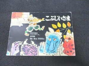 本 No2 02163 こどものとも こぶじいさま 1979年1月1日普及版第5刷 福音館書店 再話 松居直 画 赤羽末吉