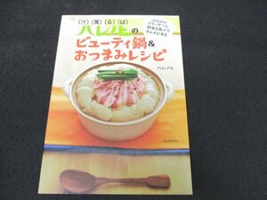 本 No2 02165 ハレノヒのビューティ鍋&おつまみレシピ 2012年9月30日初版 河出書房新社 ハレノヒ