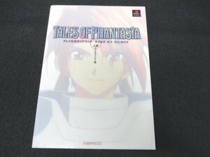 本 No2 02167 ナムコ公式ガイドブック「テイルズオブファンタジア上巻メインストーリー編」 1998年12月23日 ナムコ キュービスト