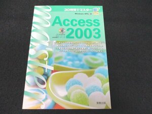 本 No2 02170 30時間でマスター Access 2003 2007年10月20日初版第7刷 実教出版 実教出版編修部