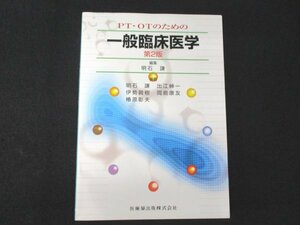 本 No2 02099 PT・OTのための一般臨床医学 第2版 2009年1月20日第2版第7刷 医歯薬出版 明石謙