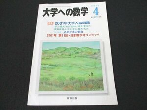 本 No2 02203 大学への数学 vol.45 平成13年4月1日 東京出版 浦辺理樹