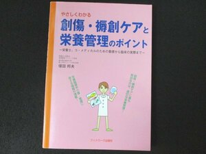 本 No2 02229 やさしくわかる 創傷・褥創ケアと栄養管理のポイント 2001年3月16日第1刷 フットワーク出版 塚田邦夫