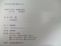 本 No2 02227 あの金で何が買えたか 1999年11月1日初版第6刷 小学館 著 村上龍 芥川賞受賞作家 画 はまのゆか_画像3