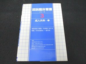 本 No2 02176 図説臨床看護シリーズ 3 成人外科 1 1987年10月20日第13刷 学習研究所 正津晃 監修