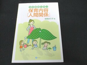 本 No2 02177 保育実践を学ぶ 保育内容「人間関係」 2016年3月1日初版第4刷 みらい 咲間まり子