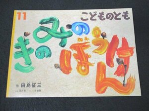 本 No2 02206 こどものとも きのみのぼうけん 2022年11月1日 福音館書店 田島征三