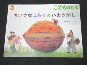 本 No2 02210 ちいさなふたりのいえさがし 2020年3月1日 福音館書店 たかおゆうこ