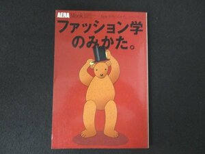 本 No2 02225 AERAMook ファッション学のみかた。 1996年11月10日 朝日新聞社 大森千明