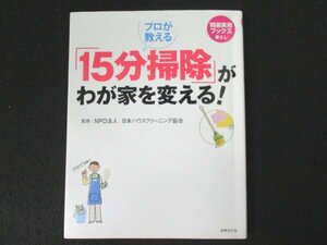 本 No2 02235 プロが教える「15分掃除」がわが家を変える! 2008年10月25日初版第5刷 世界文化社 監修 日本ハウスクリーニング協会