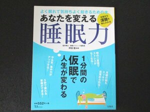 本 No2 02238 あなたを変える睡眠力 2016年6月24日第6刷 宝島社 坪田聡