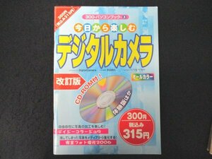 本 No2 02297 今日から楽しむデジタルカメラ 平成18年5月30日新版第2刷 大創産業 大創出版