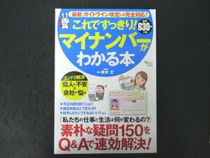 本 No2 02296 これですっきり！マイナンバーがわかる本 2016年1月18日 宝島社 橋詰久史 水沼純和