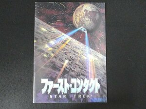 本 No2 02264 FIRST CONTACT ファースト・コンタクト STAR TREK 1997年3月8日 東宝出版・商品事業室 スタジオ・ジャンプ 編