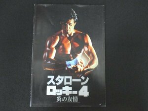 本 No2 02277 スタローン ロッキー4 炎の友情 1986年 松竹事業部 発行 編