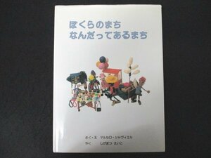 本 No2 02285 ぼくらのまち なんだってあるまち 2001年12月25日 新世研 マルセロ・シャヴィエル さく・え しげまつえいこ やく