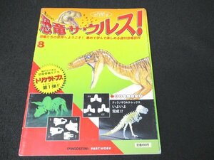 本 No2 02358 週刊 恐竜サウルス! No8 1993年12月7日 同朋舎出版 苅部康次 編