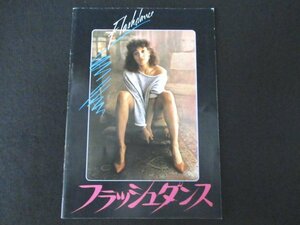 本 No2 02326 フラッシュダンス 1983年 松竹事業部 発行 編