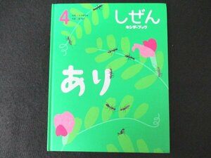 本 No2 02365 キンダーブック しぜん 4月号 あり 2022年4月1日 フレーベル館 長本守