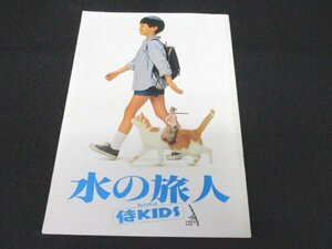 本 No2 02301 水の旅人 侍KIDS 1993年7月17日 東宝出版・商品事業室 スタジオ・ジャンプ 編