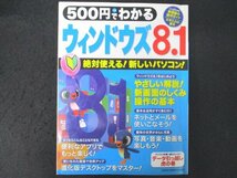 本 No2 02340 500円でわかる ウィンドウズ8.1 2014年4月12日第1刷 学研パブリッシング 新井邦弘 編_画像1