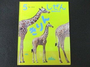 本 No2 02366 キンダーブック しぜん 5月号 きりん 2022年5月1日 フレーベル館 長本守 編