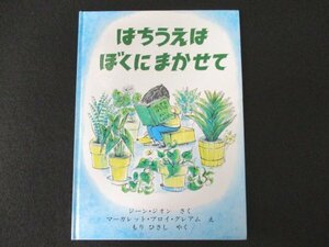 本 No2 02376 はちうえは ぼくに まかせて 1993年6月13刷 ペンギン社 ジーン・ジオン さく マーガレット・ブロイ・グレアム え