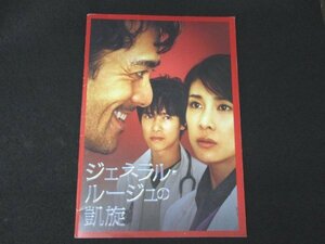 本 No2 02311 ジェネラル・ルージュの凱旋 2009年3月7日 東宝出版・商品事業室 東宝ステラ 編