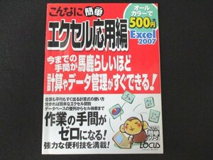 本 No2 02370 こんなに簡単 エクセル応用編 Excer 2007 2007年3月30日 ローカス