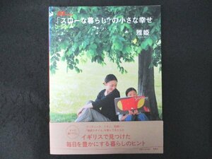 本 No2 02350 「スローな暮らし」の小さな幸せ 2004年7月31日第1刷 集英社 雅姫