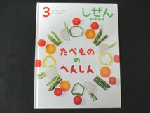 本 No2 02364 しぜん キンダーブック 3 たべものの へんしん 2020年3月1日 フレーベル館 指導・料理 石澤清美 写真 山本明義_画像1