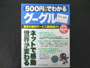 本 No2 02343 500円でわかるグーグル 2007年2月6日第3刷 学習研究社 佐川智康 編