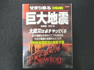 本 No2 02347 Newton 別冊 せまり来る巨大地震 2001年2月10日 ニュートン プレス 竹内均 編