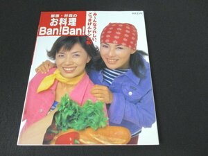 本 No2 02397 別冊エッセ 郁恵・井森のお料理Ban!Ban! 2000年11月20日 扶桑社 フジテレビジョン