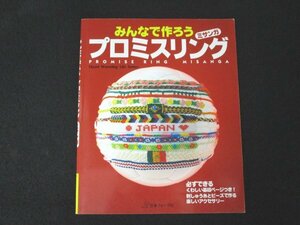 本 No2 02389 みんなで作ろう プロミスリング ミサンガ 2003年9月1日第3刷 日本ヴォーグ社 池田初枝