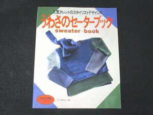 本 No2 02386 人気タレントのスタイリストデザイン! うわさのセーターブック 1991年10月20日 日本ヴォーグ社 瀬戸信昭