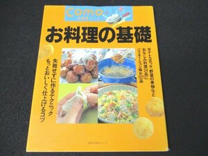 本 No2 02402 Comoお料理ノート お料理の基礎 平成7年7月10日 主婦の友社