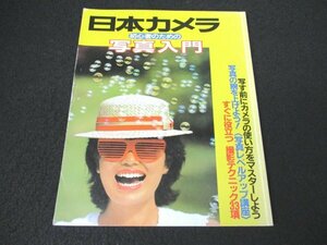 本 No2 02407 日本カメラ 初心者のための写真入門 1991年3月10日重版 日本カメラ社 三上邦男