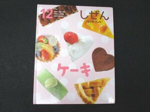 本 No2 02393 しぜん キンダーブック ケーキ 2019年12月1日 フレーベル館 吉田征二