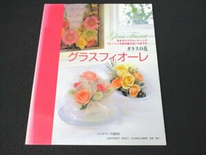 本 No2 02405 ガラスの花 グラスフィオーレ 平成17年10月29日 パッチワーク通信社 あだちやこ