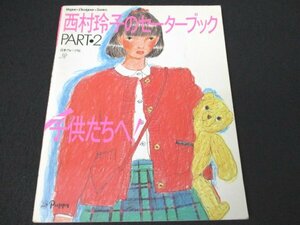 本 No2 02419 西村玲子のセーターブック PART2 昭和59年10月10日 日本ヴォーグ社 野口貞義 奥村寿美枝 編