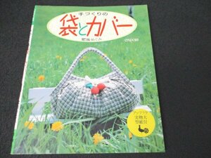 本 No2 02408 ONDORI 手づくりの袋とカバー アップリケ実物大型紙付 肥後めぐみ 平成2年9月30日2版 雄鶏社 頴原雍 編集人