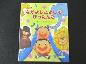 本 No2 02422 こどものくに ひまわり版 4月号 なかよしこよしでぴったんこ 2018年4月1日 鈴木出版 うどんあこ 作 北村裕花 絵