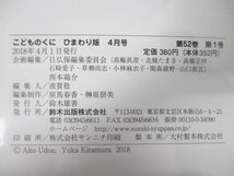 本 No2 02422 こどものくに ひまわり版 4月号 なかよしこよしでぴったんこ 2018年4月1日 鈴木出版 うどんあこ 作 北村裕花 絵_画像3